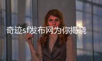 奇迹sf发布网为你揭晓那些冷门却有趣的特殊职业与技能机制