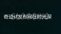 奇迹sf发布网在时光深渊深处邂逅白月光的温柔守候