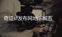 奇迹sf发布网地下城五层顶尖玩家的装备解析