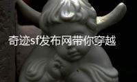 奇迹sf发布网带你穿越时光深渊见证白月光的奇迹时刻
