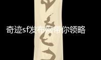 奇迹sf发布网带你领略那些被低估的边缘职业与强力技能