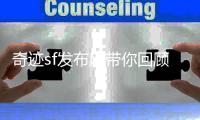 奇迹sf发布网带你回顾那些年最令人难忘的游戏时刻