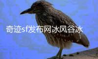 奇迹sf发布网冰风谷冰雪女王的传说与真相