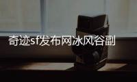 奇迹sf发布网冰风谷副本掉落装备全览与价值分析