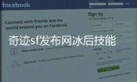 奇迹sf发布网冰后技能连招破解与实战应对策略