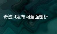 奇迹sf发布网全面剖析新手入门技巧快速上手游戏