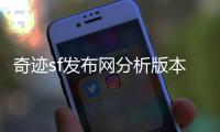 奇迹sf发布网分析版本更新内容掌握最新玩法趋势