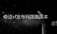 奇迹sf发布网国服版本更新背后的设计理念与玩家反馈