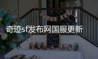 奇迹sf发布网国服更新节奏变化与玩家生态演变
