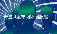 奇迹sf发布网怀旧服搬砖必备职业推荐与防御强化快速指南