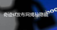 奇迹sf发布网揭秘隐藏任务与彩蛋内容丰富游戏体验