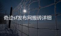 奇迹sf发布网搬砖详细攻略助你掌握市场行情轻松出售道具获取收益