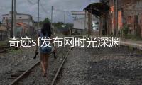 奇迹sf发布网时光深渊与白月光交织出的唯美游戏画卷