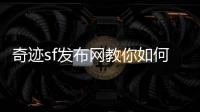 奇迹sf发布网教你如何打造极品装备提升战斗力