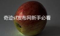 奇迹sf发布网新手必看开局轻松养号流程详解