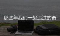 那些年我们一起追过的奇迹sf发布网3D网游回忆