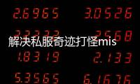 解决私服奇迹打怪miss的方法指南